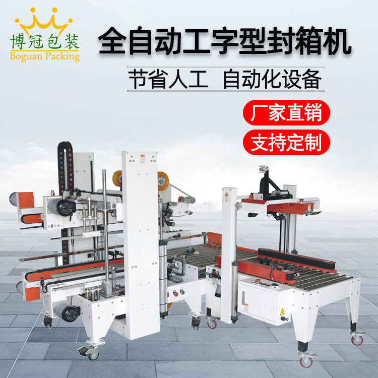 工字封箱機采用工字型的膠帶封口方式，相比傳統(tǒng)的單邊封口，這種封口更加牢固