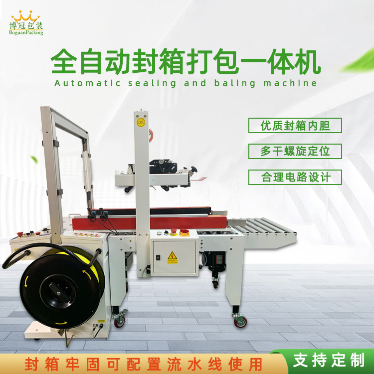 全自動封箱打包一體機能夠自動完成封箱和打包兩個連續(xù)的包裝步驟，無需人工干預