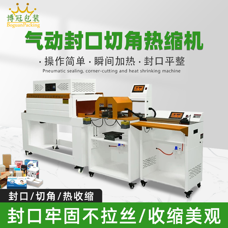 氣動封口切角熱收縮機切角能自動完成送料、封口、切角、熱收縮等一系列包裝工序，減少人工干預，提高生產(chǎn)效率