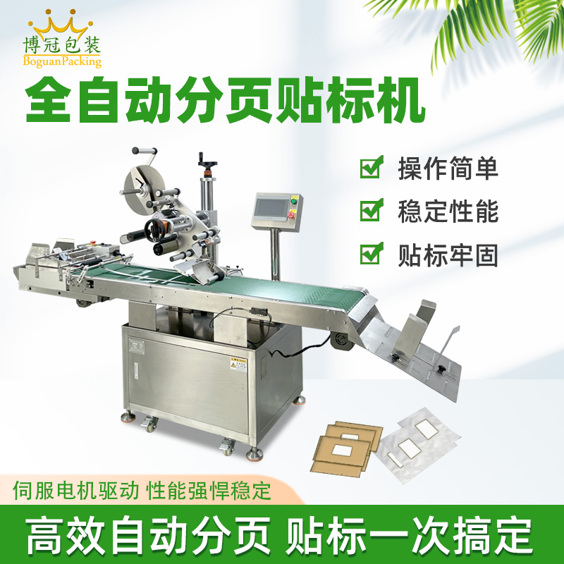 全自動(dòng)分頁貼標(biāo)機(jī)快速貼標(biāo)高速度作業(yè)