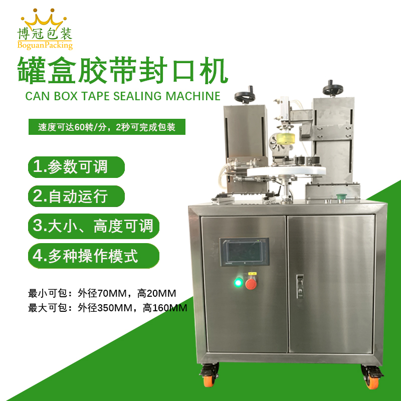 相較于傳統(tǒng)人工手持膠帶封口，罐盒膠帶封口機(jī)在效率、質(zhì)量、成本上有顯著優(yōu)勢(shì)