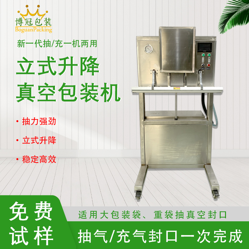 立式升降真空包裝機(jī)無(wú)真空室的約束適合大包裝袋、重袋抽真空封口。