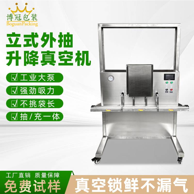 立式升降真空包裝機(jī)干濕兩用，既能保鮮，又能滿(mǎn)足不同包裝規(guī)格需求